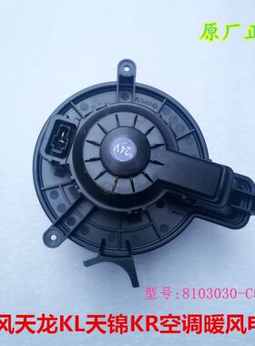 适配原厂新东风天龙KL天锦KR暖风电机鼓风电机总成8103030-C5100