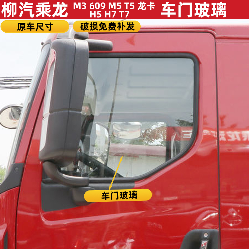 东风柳汽乘龙M3M5H5H7霸龙609车门玻璃左右升降侧窗钢化原厂配件