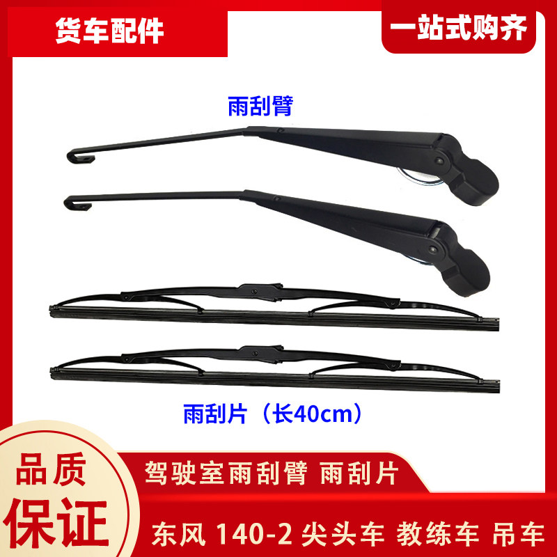 东风教练车支架雨刮器