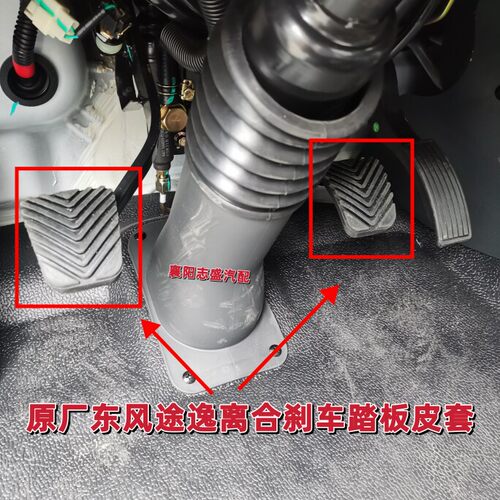 原厂东风途逸离合器踏板胶皮T5 T5Q刹车踏板皮套通用
