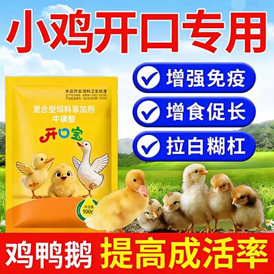 出壳小鸡开口乐幼雏鸡鸭鹅鸽子专用芦丁鸡鹦鹉预防疾病提高成活率