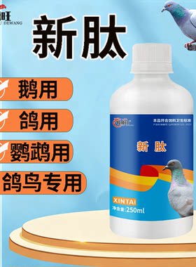 新肽鸽药鸽子甩拉吐腺病毒新城意心肽新泰心泰新态新汰添加剂