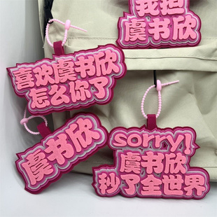 虞书欣明星文字不织布应援钥匙扣包包挂饰宋雨琦背包挂件欣欣子