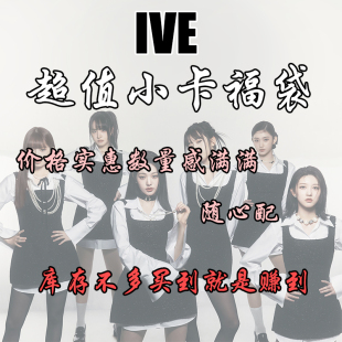 IVE专辑同款小卡福袋自印周边照片卡 张元英 安宥真 李瑞卡片收藏