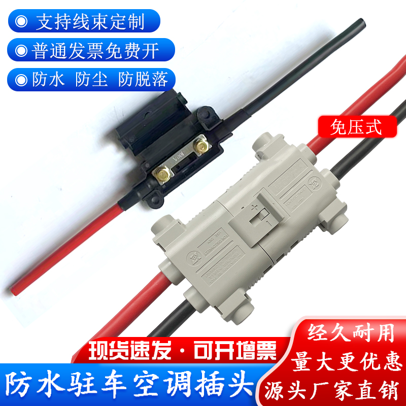 汽车空调电源免压防水插头12v24v