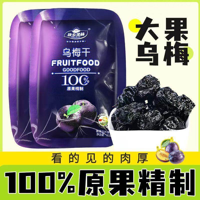 故乡果林乌梅干蜜饯酸甜果脯梅子蓝莓味西梅干低脂休闲零食批发