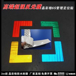 反光定位贴5s6s办公桌座椅4D管理定位贴机器仪器设备定置摆放L型定位角标签地贴标识反光夜光棱形定位
