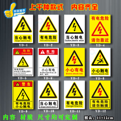 请勿触摸配电室标志贴纸高压危险