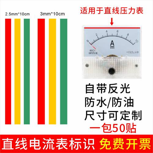 电流表红黄绿长条不干胶标识贴