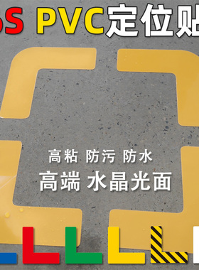 工厂车间地标箭头L型定位贴车间厂房黄黑色划线胶带5s6s地面4角定位定置标识管理物品定位贴T型一字型L角定制