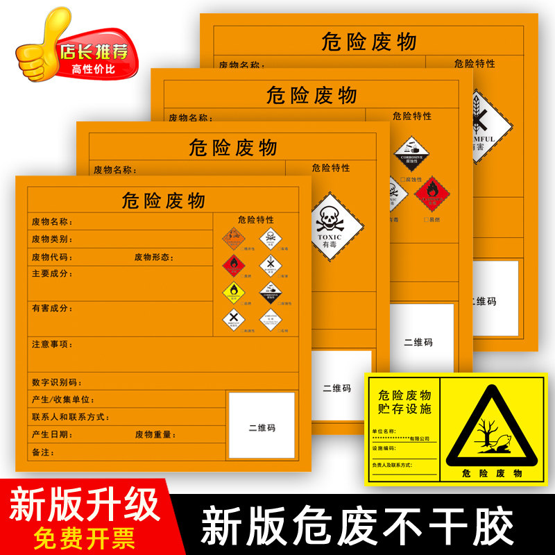 危险废物新版不干胶标贴标签有毒有害易燃危险废物标签环危废二维码标签2023危废不干胶标签