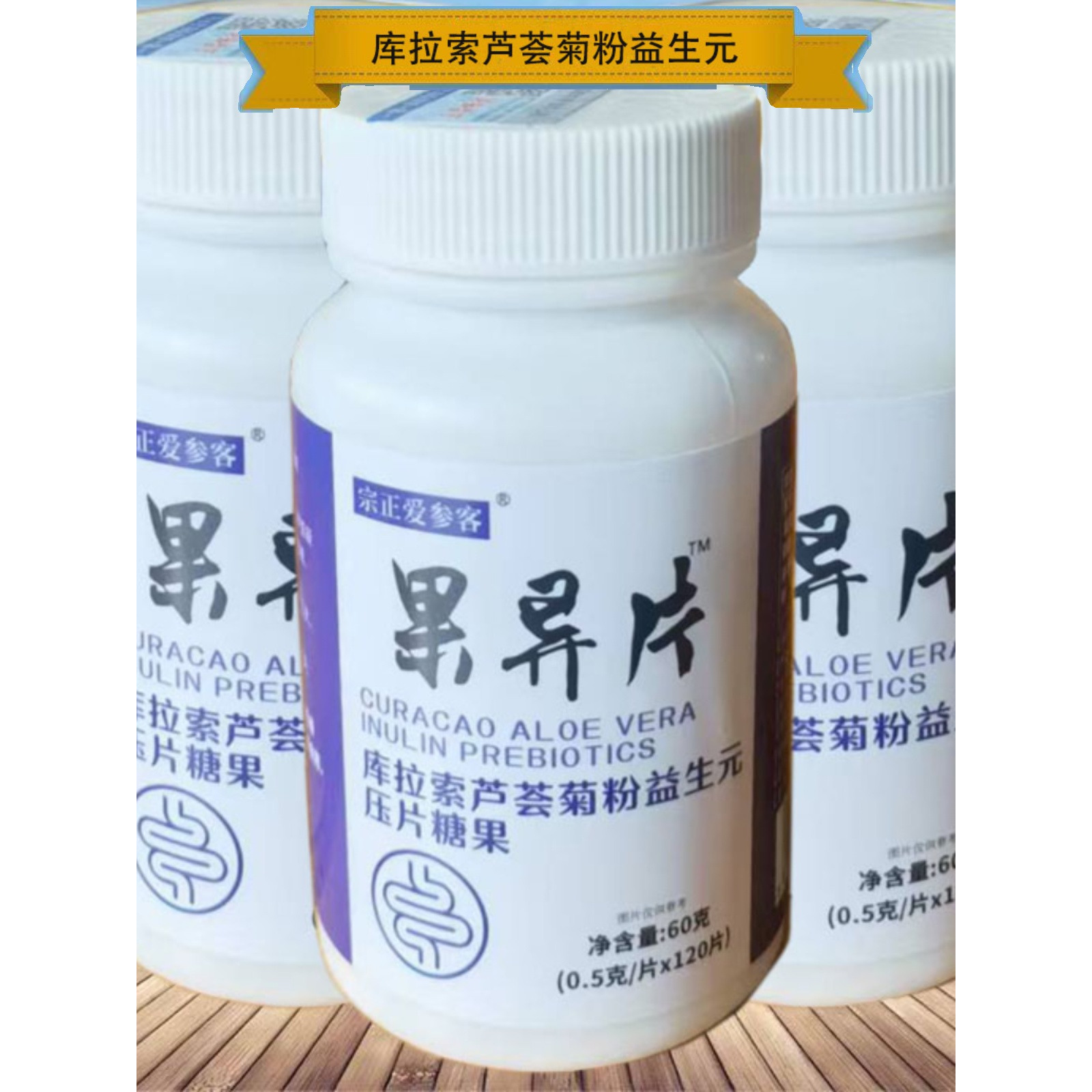 秘通排食用果导片老牌子库拉索芦荟菊粉益生元(非酚酞)120片一瓶