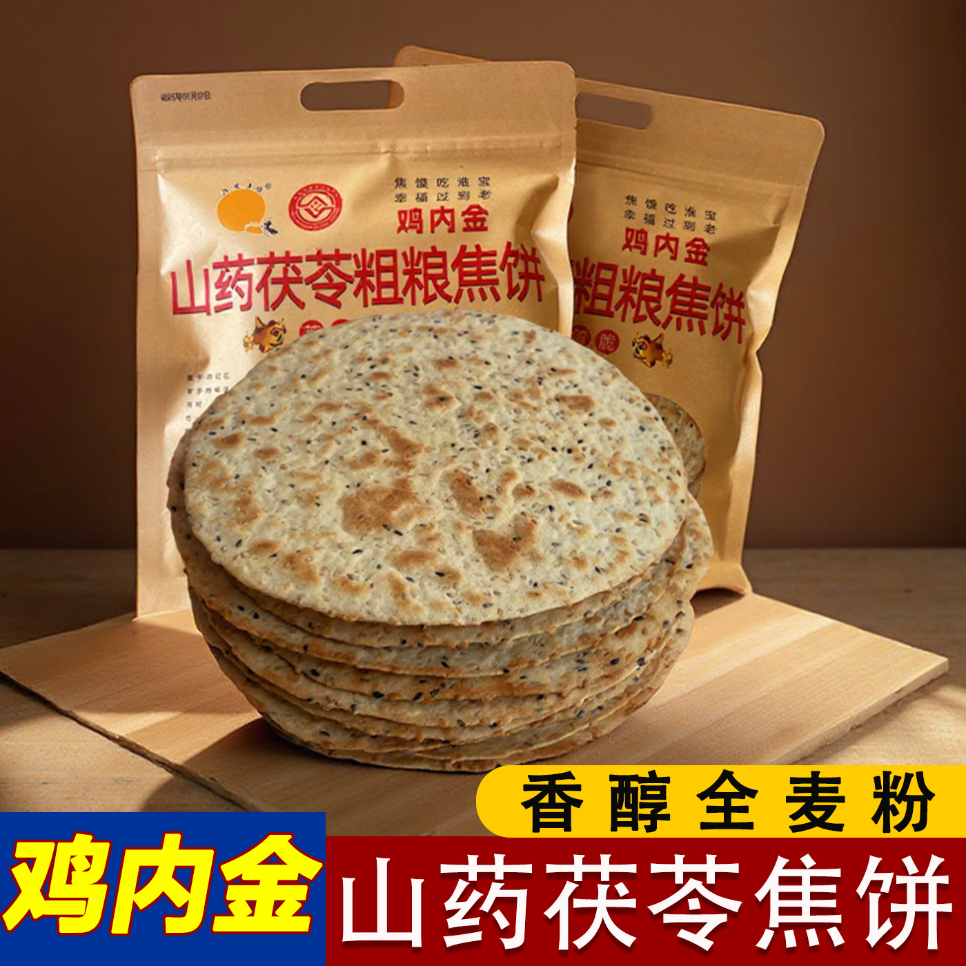 淮阳山药茯苓鸡内金焦饼手工全麦粉芝麻焦馍健康零食河南香酥特产