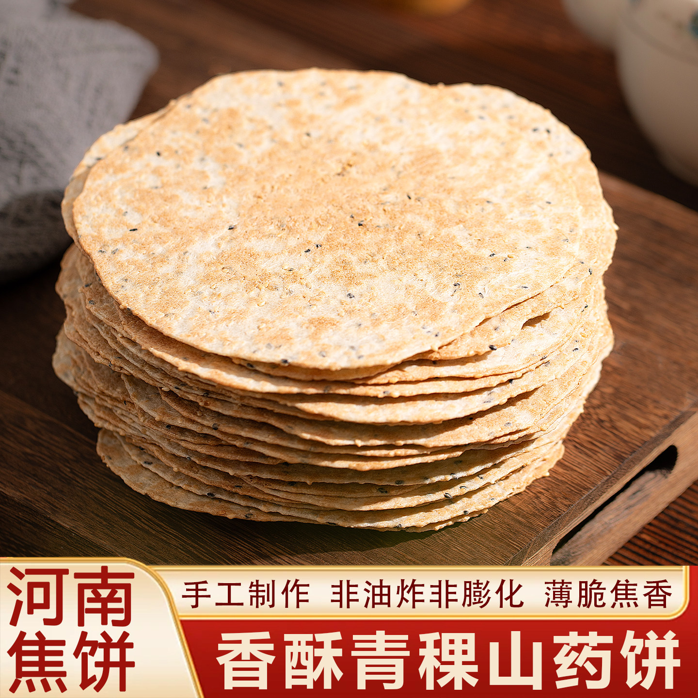 河南特产香酥青稞山药芝麻薄饼非油炸食品焦饼咸味休闲零食脆饼