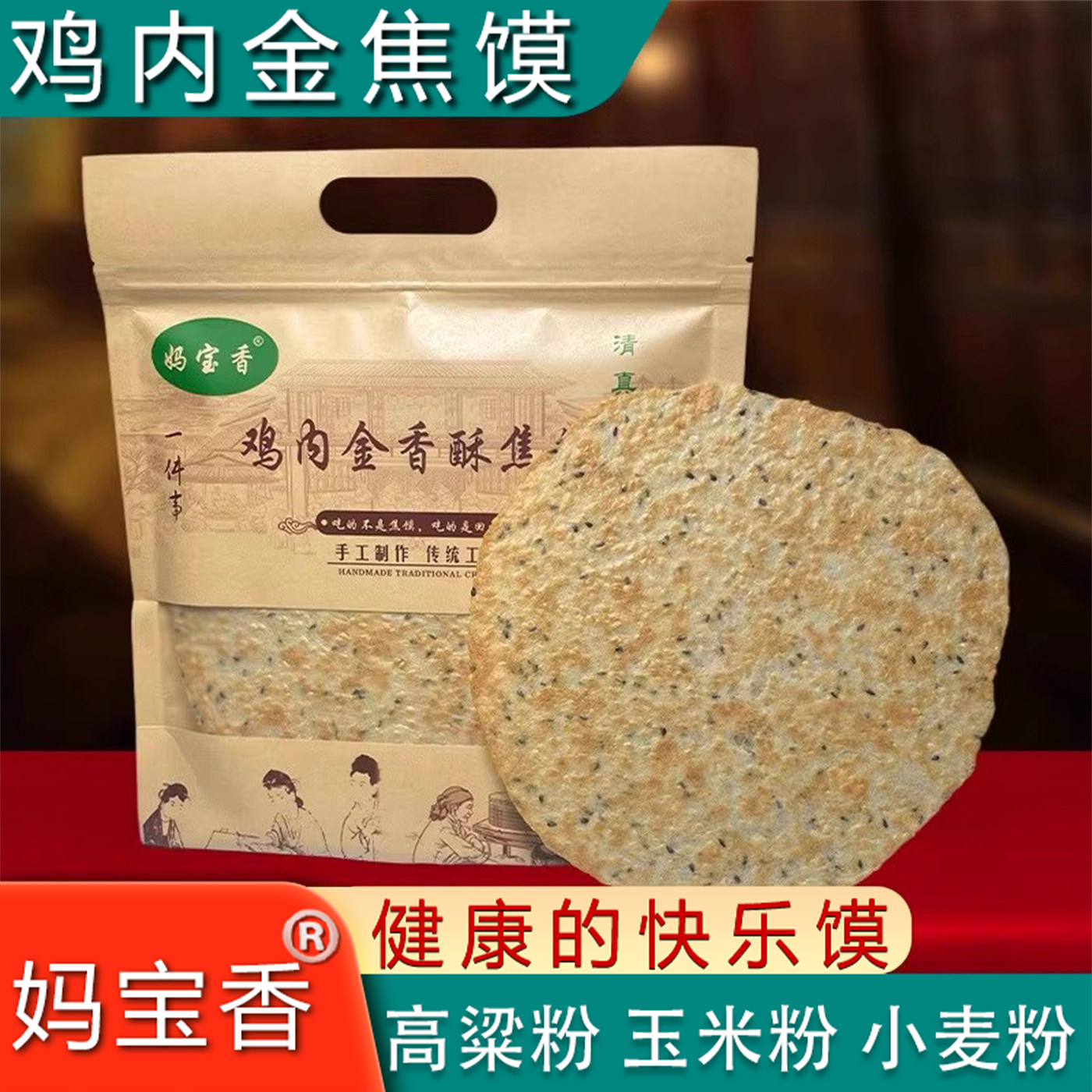 妈宝香杂粮鸡内金焦饼河南特产芝麻香酥焦馍孕妇儿童薄饼怀旧零食