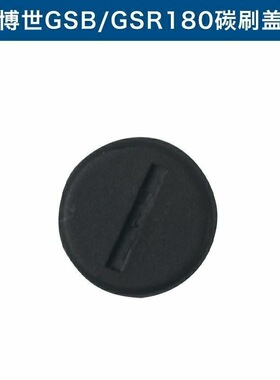 博世GSR180-LI/GSB180-LI/GSR140-LI/GSB140-LI碳刷盖子