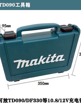 牧田充电钻工具箱DF330/TD090手提箱家用电钻10.8/12V工具箱