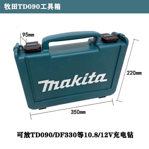 牧田充电钻工具箱DF330/TD090手提箱家用电钻10.8/12V工具箱