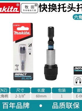 Makita牧田快速更换批头托延长杆可自锁磁性接杆牧田原装E-08791