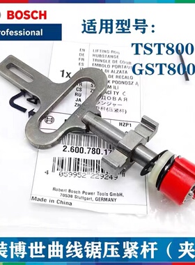 原装博世曲线锯压紧杆TST8000E GST800/18V-LI切割机提升杆夹头