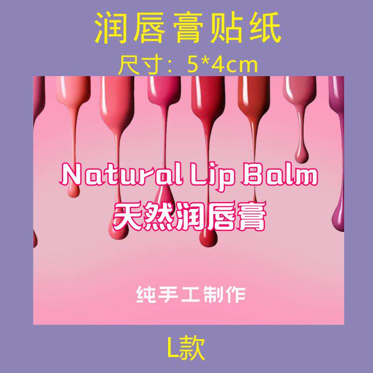 5*4cm手工润唇膏封口贴 纯天然护唇膏商标贴纸不干胶现货
