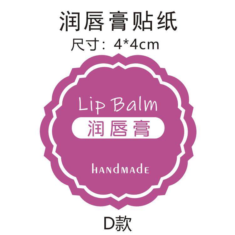 4*4cm纯天然润唇膏管贴纸 手工润唇膏护唇膏不干胶商标定制