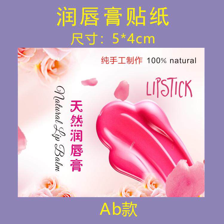 纯天然不干胶贴纸手工护唇膏