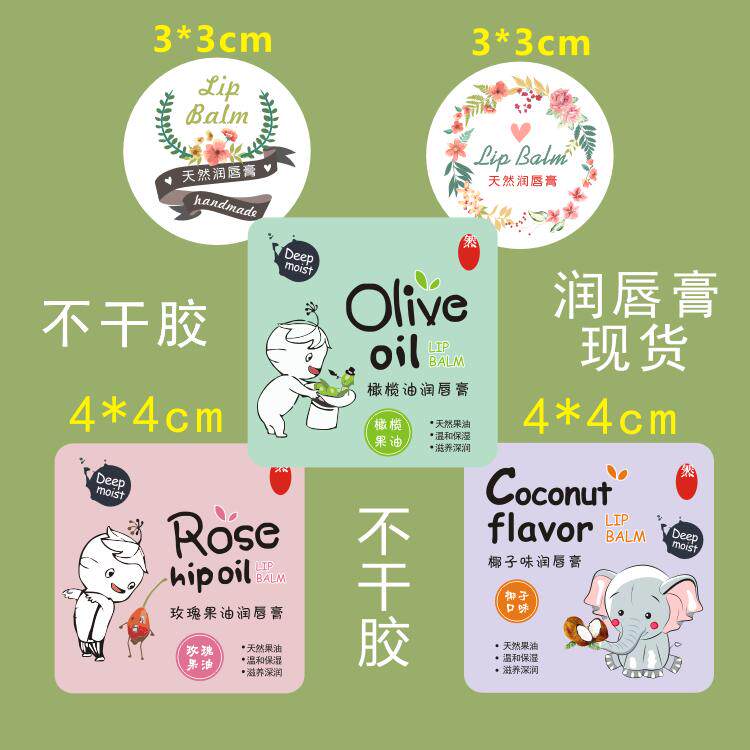 纯天然润唇膏管贴纸手工不干胶