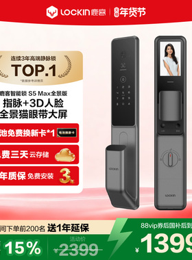 【新品上市】鹿客指脉锁S5Max全景版智能锁人脸190°全景猫眼门锁