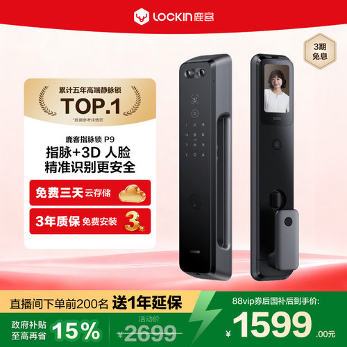 鹿客P9指脉人脸猫眼大屏智能门锁