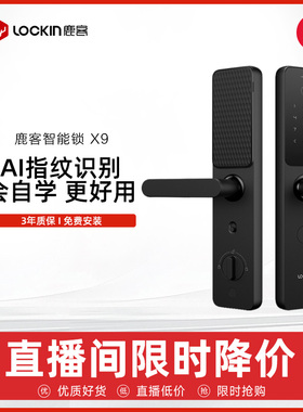 【直播专享】鹿客x9智能锁密码锁家用防盗门专用智能指纹锁