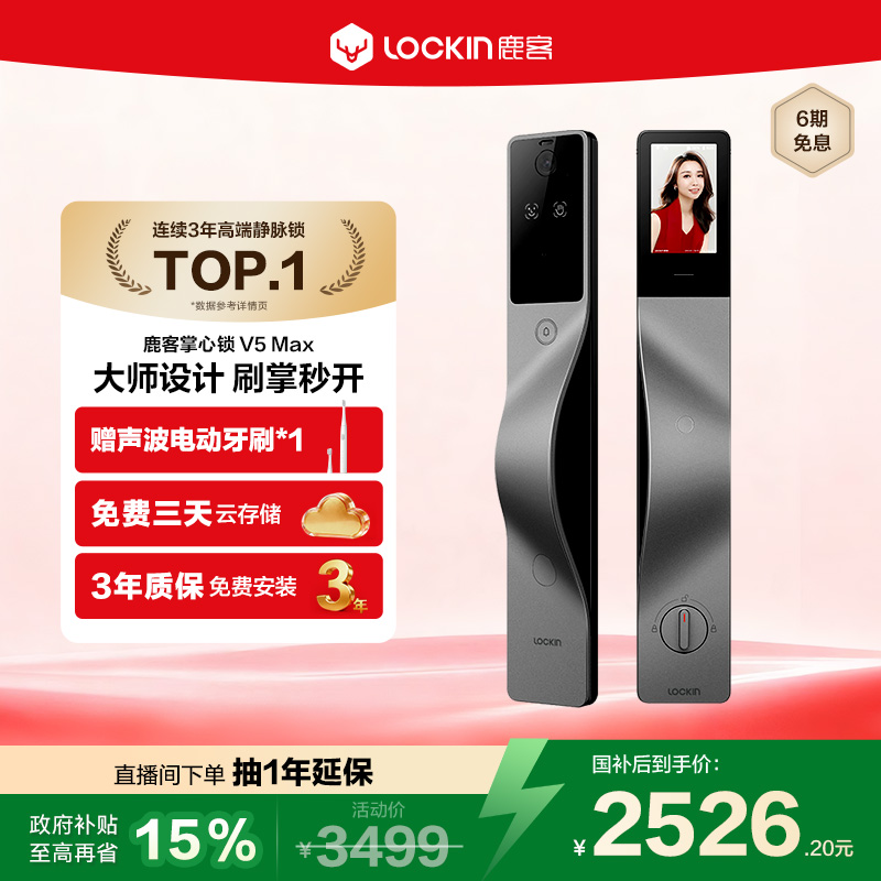 鹿客掌心锁V5Max掌静脉3D人脸