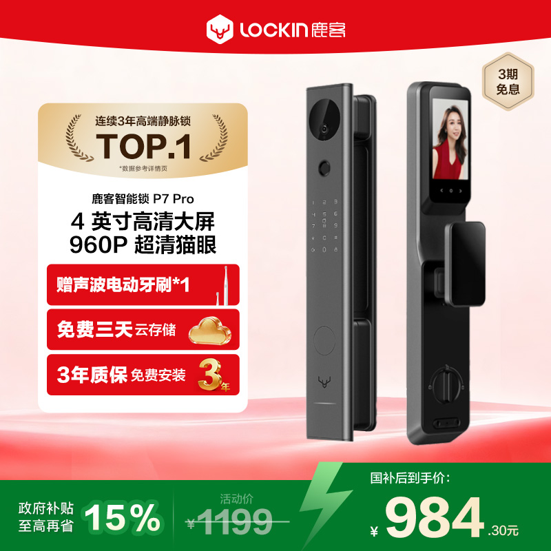 鹿客P7Pro智能锁可视猫眼带屏幕