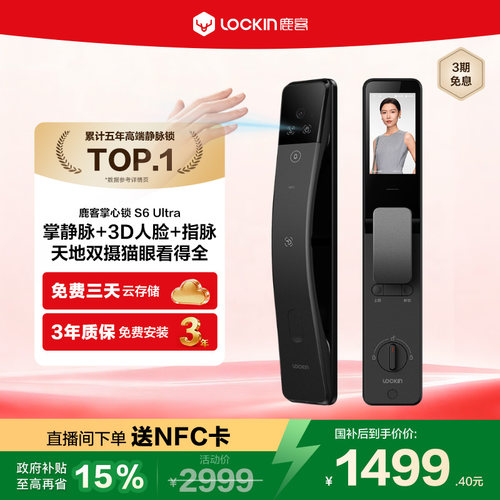 鹿客指脉锁S6Ultra人脸智能锁