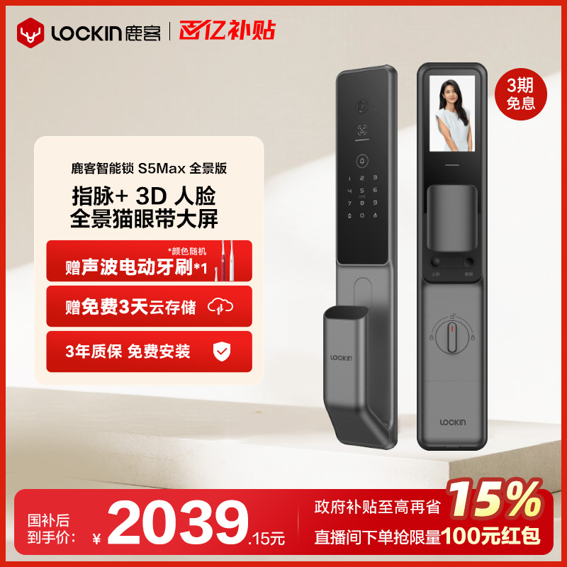 【新品上市】鹿客指脉锁S5Max全景版智能锁人脸190°全景猫眼门锁