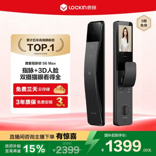 鹿客指脉锁S6Max密码锁3D人脸