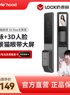 【团】鹿客指脉锁S5 Max全景版智能锁人脸识别指静脉家用防盗门锁