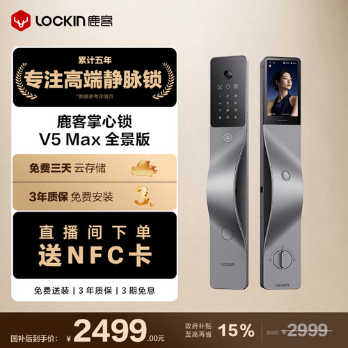 鹿客V5Max全景版掌脉人脸智能锁
