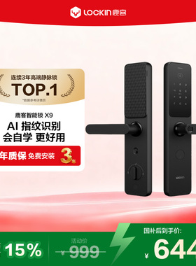 【新品上市】鹿客X9智能锁密码锁家用防盗智能指纹锁防盗门专用锁