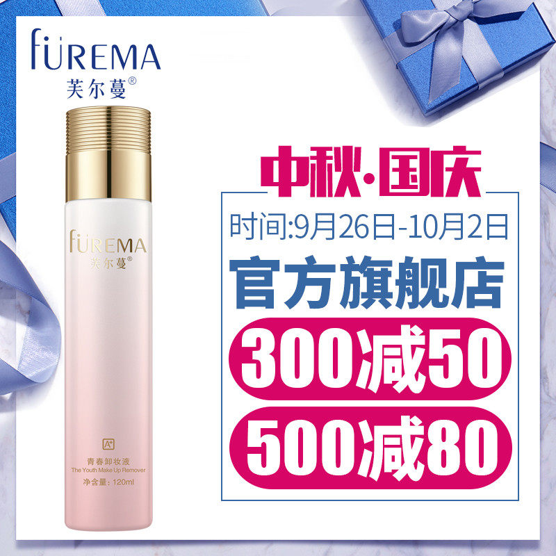 芙尔蔓旗舰店化妆品正品青春卸妆液120ml芙尔曼清洁温和卸妆油