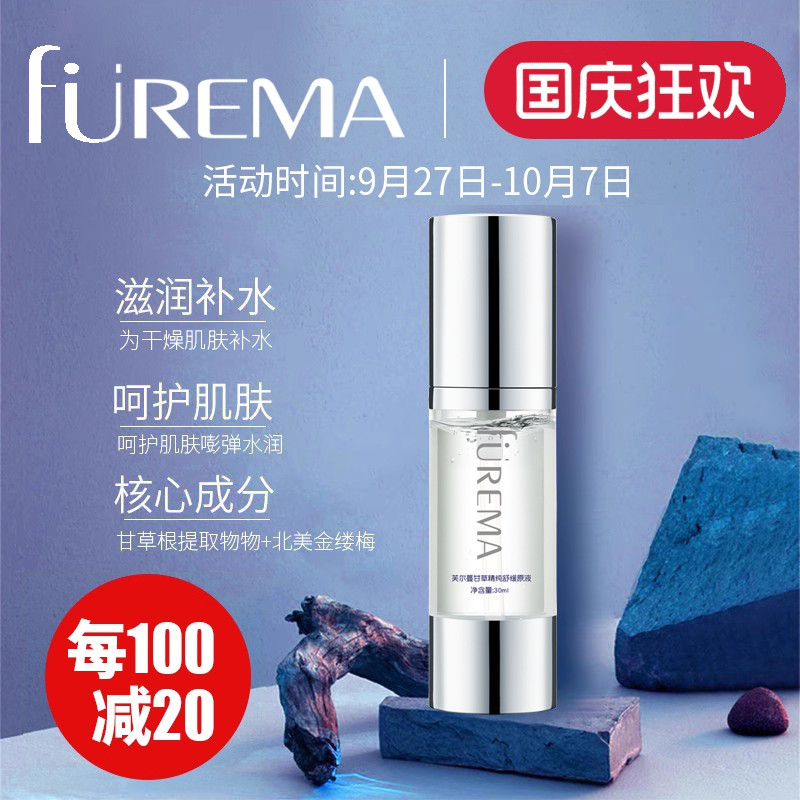 芙尔蔓甘草舒缓原液补水舒缓精华