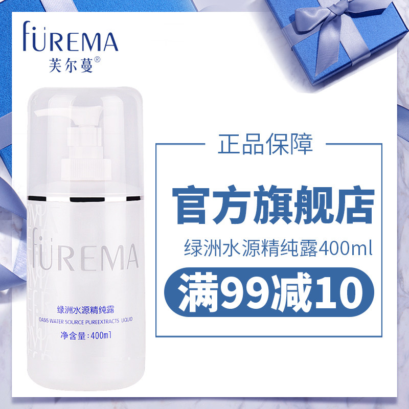 芙尔蔓旗舰店化妆品正品专柜绿洲水源精纯露400ml院装补水润肤水