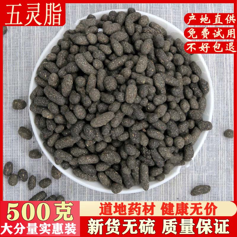 中药材生五灵脂 黑牵牛生广木香灵脂米老鼠屎 五灵脂500g包邮