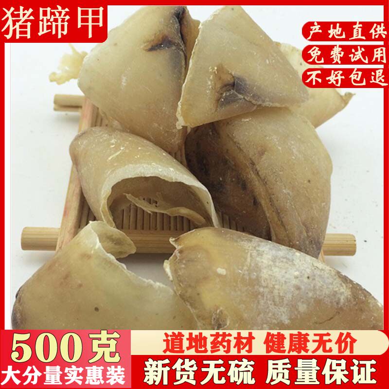 中药材 猪蹄甲 别名:猪甲 生猪蹄甲 猪悬蹄甲 猪蹄合子 500克