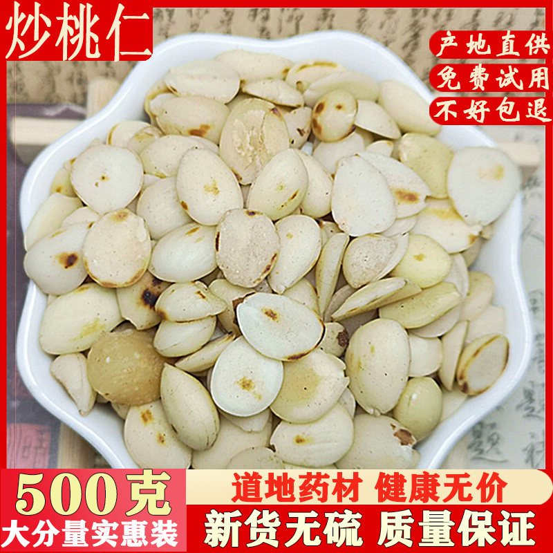 中药材炒桃仁500g包邮 去皮山桃仁 无皮制桃仁 中草药大全