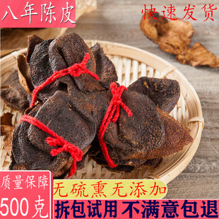 新会陈皮500g包邮老陈皮干8年老陈皮广东四会特产正宗8年老陈皮茶