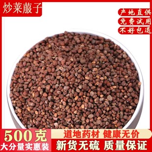 中药材炒莱菔子500克包邮 莱菔籽 炒萝卜子 三子养亲汤原料