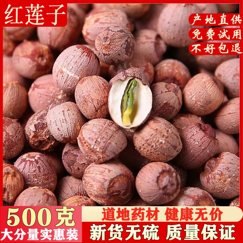 莲子 带芯红莲子500g 湘潭特产有芯红莲子干货 带莲子心 包邮