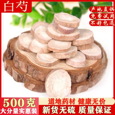 药用当归白芍片包邮