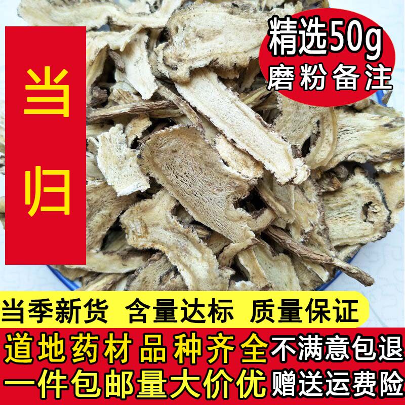 精选当归片50g农家自产甘肃无硫全当归片泡茶可配大枣党参黄芪